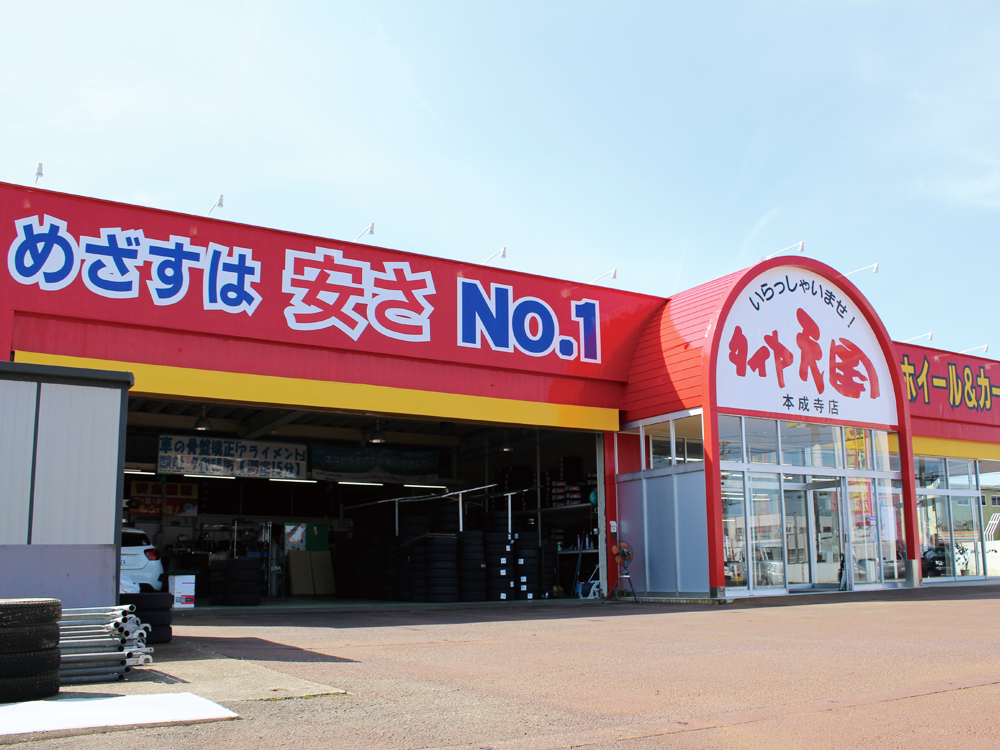 タイヤ天国本成寺店