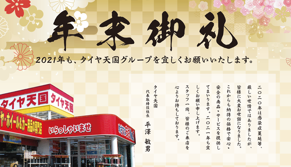 タイヤ天国